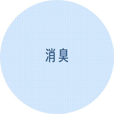 消臭